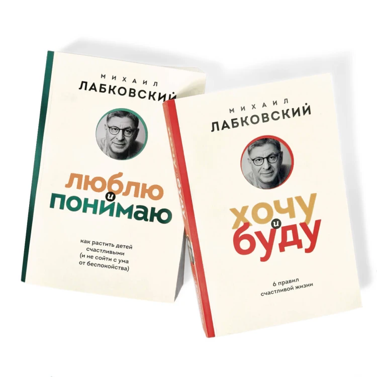 Комплект из 2-х книг: Хочу и буду (покет) + Люблю и понимаю (покет)