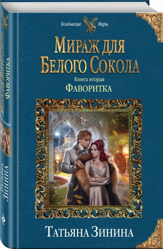 Мираж для Белого Сокола. Фаворитка