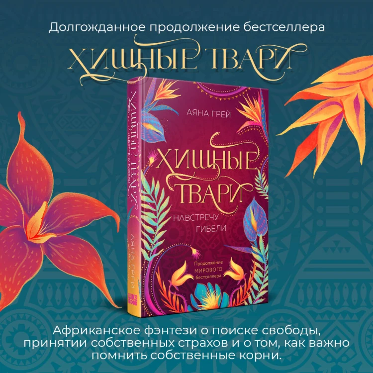 Хищные твари. Навстречу гибели