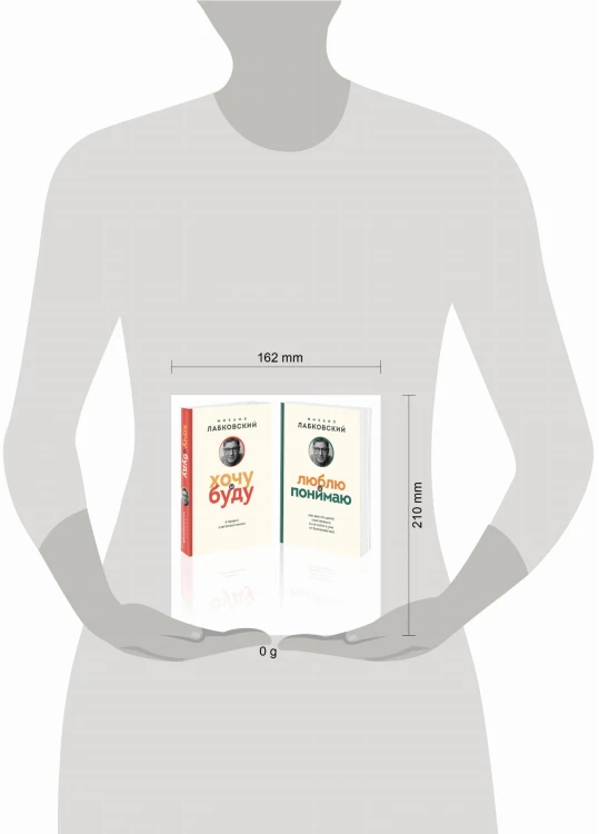 Комплект из 2-х книг: Хочу и буду (покет) + Люблю и понимаю (покет)