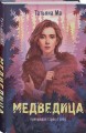 Медведица