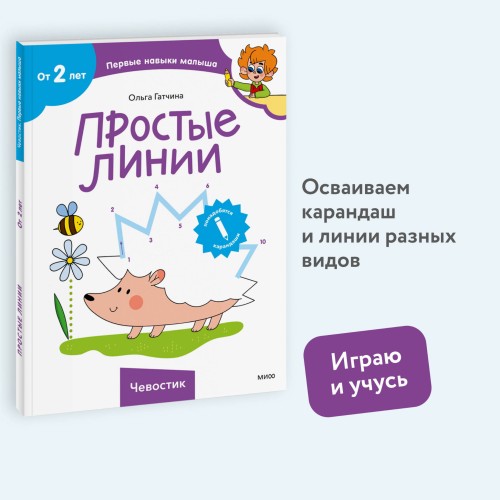 Простые линии (Чевостик)