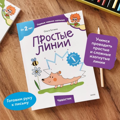 Простые линии (Чевостик)