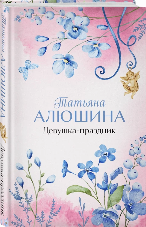 Девушка-праздник