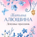 Девушка-праздник