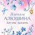 Девушка-праздник