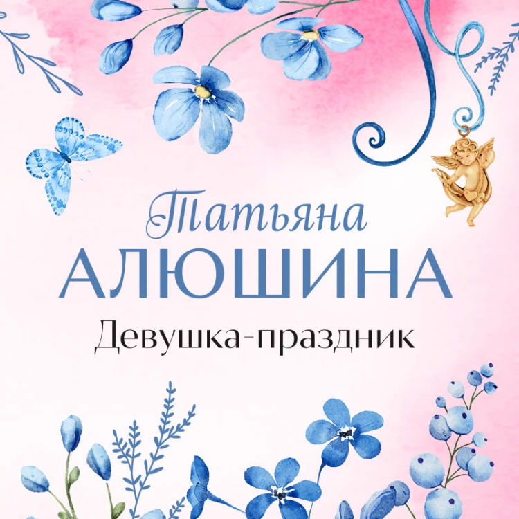 Девушка-праздник