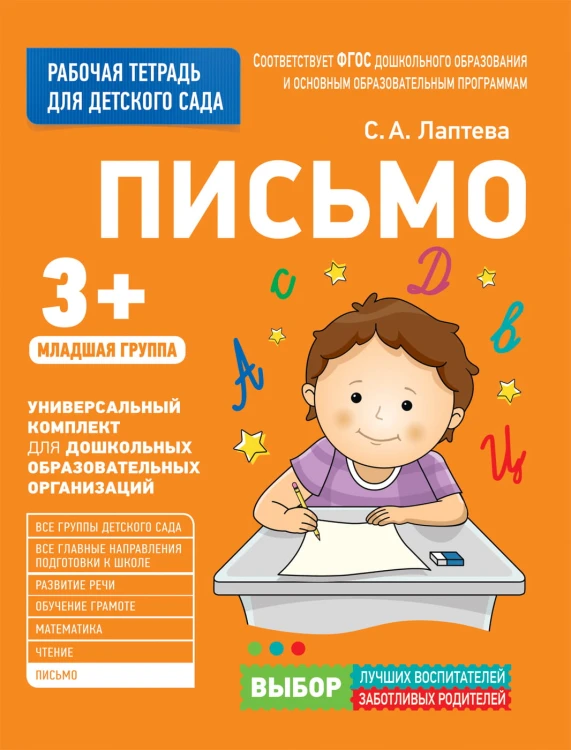Для детского сада. Письмо. Младшая группа