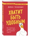 Хватит быть удобным. Как научиться говорить "НЕТ" без угрызений совести