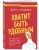 Хватит быть удобным. Как научиться говорить "НЕТ" без угрызений совести