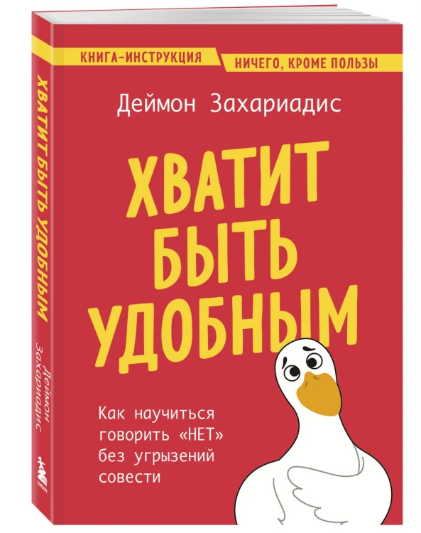 Хватит быть удобным. Как научиться говорить "НЕТ" без угрызений совести