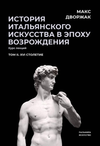 История итальянского искусства в эпоху Возрождения