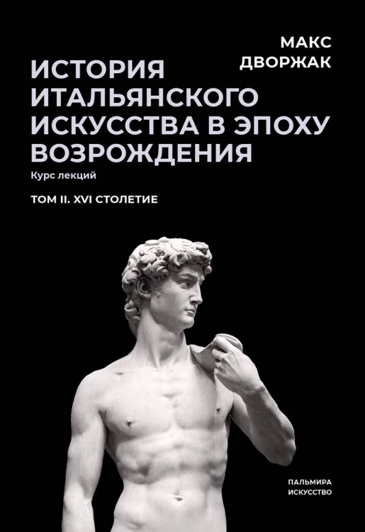 История итальянского искусства в эпоху Возрождения