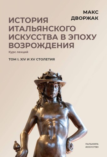 История итальянского искусства в эпоху Возрождения