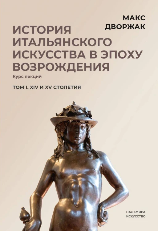 История итальянского искусства в эпоху Возрождения
