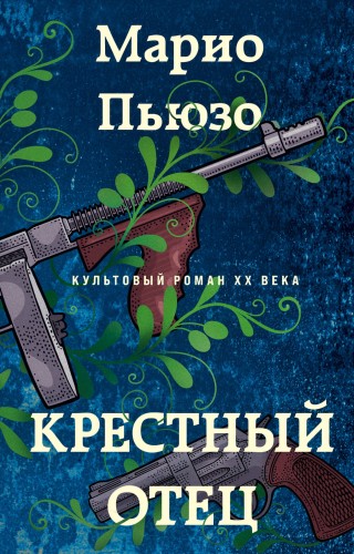 Крестный отец