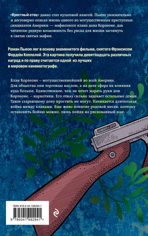 Крестный отец