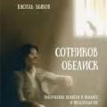 Сотников. Обелиск