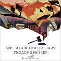 Американская трагедия