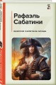 Одиссея капитана Блада