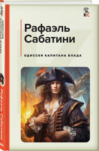 Одиссея капитана Блада