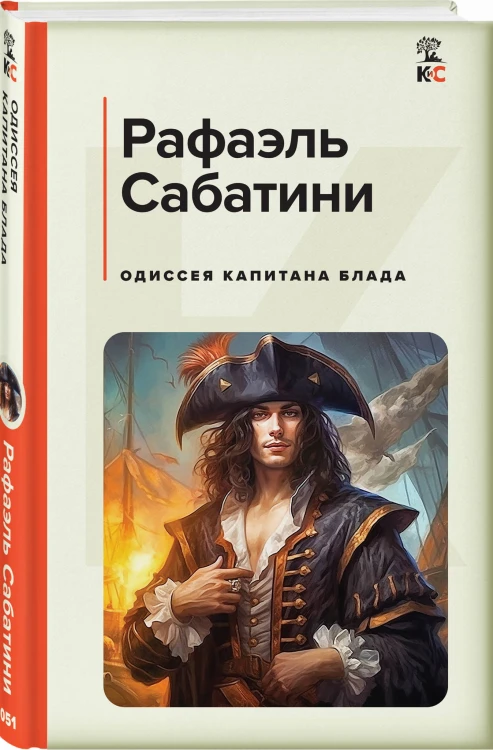 Одиссея капитана Блада