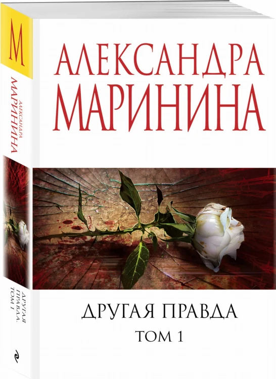 Другая правда. Том 1