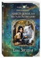 Невеста воина, или Месть по расписанию
