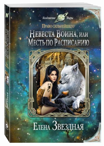 Невеста воина, или Месть по расписанию