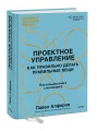 Проектное управление: как правильно делать правильные вещи