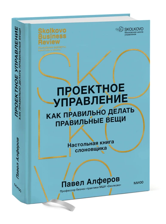 Проектное управление: как правильно делать правильные вещи