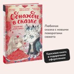 Чудовище и красавица. Однажды в сказке
