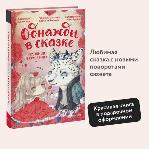 Чудовище и красавица. Однажды в сказке