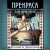 Прекраса. Дар берегини
