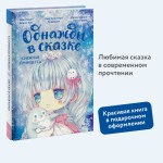 Снежная принцесса. Однажды в сказке
