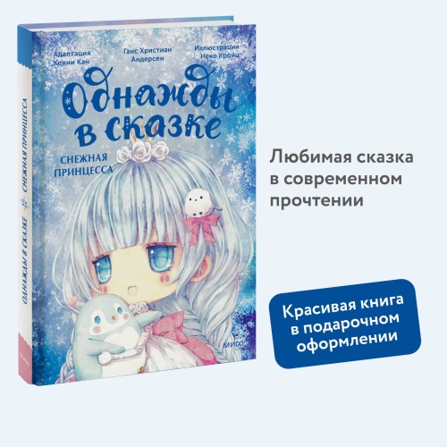 Снежная принцесса. Однажды в сказке