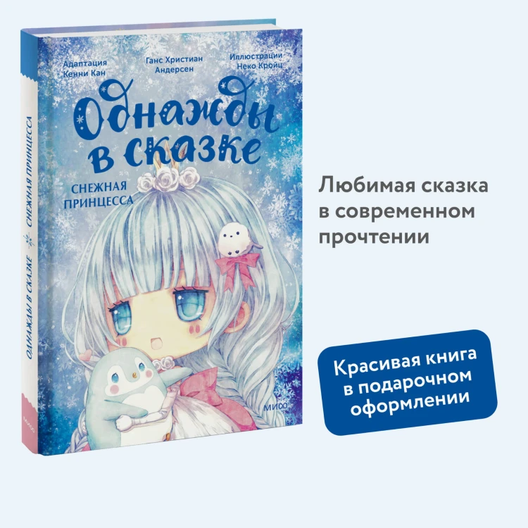 Снежная принцесса. Однажды в сказке