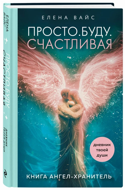Просто. Буду. Счастливая. Дневник твоей души + колода карт-посланий (новое оформление)