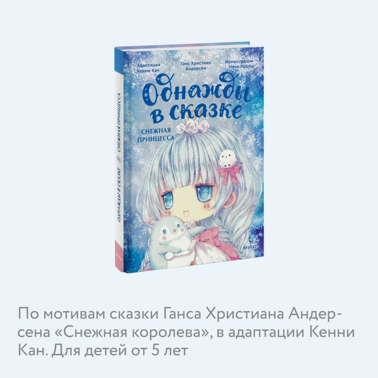 Снежная принцесса. Однажды в сказке