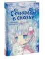 Снежная принцесса. Однажды в сказке