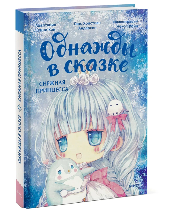 Снежная принцесса. Однажды в сказке