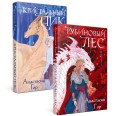 Комплект из 2-х книг: Рубиновый лес+Кристальный пик