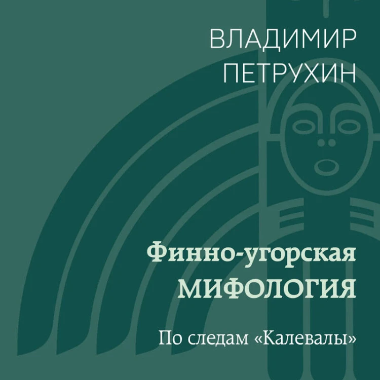 Финно-угорская мифология. По следам «Калевалы»