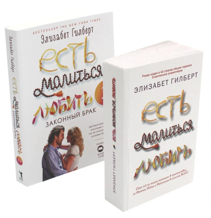Есть, молиться, любить и Законный брак