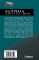 Файролл. Игра не ради игры