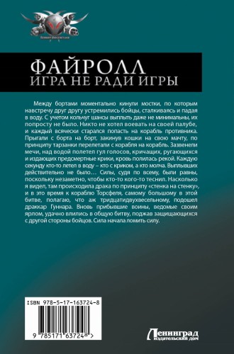 Файролл. Игра не ради игры