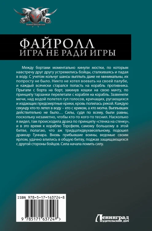 Файролл. Игра не ради игры