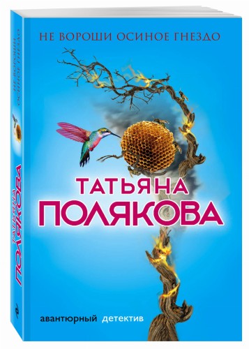 Не вороши осиное гнездо