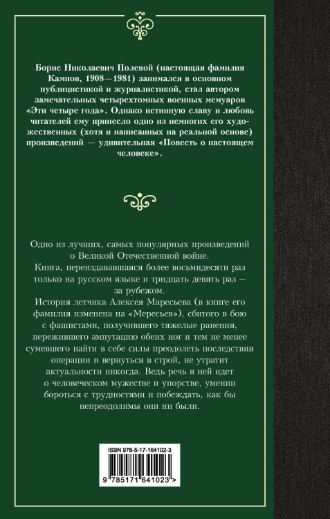Повесть о настоящем человеке