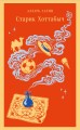 Старик Хоттабыч
